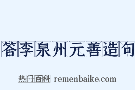 答李泉州元善造句是什么意思的图片